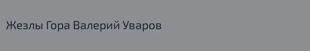 Жезлы Гора Валерий Уваров